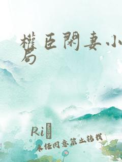 权臣闲妻小说结局