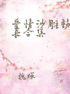 爱情沙雕动画超长合集