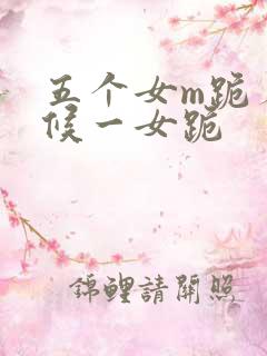 五个女m跪着伺候一女跪