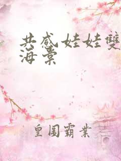 共感娃娃双男主海棠