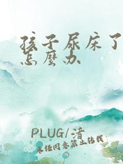 孩子尿床了床垫怎么办