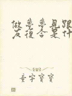 做梦梦见跟前男友复合是什么意思