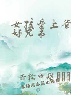 女孩爱上爸爸的好兄弟