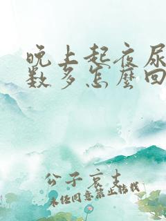 晚上起夜尿少次数多怎么回事