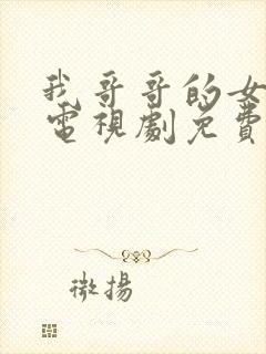 我哥哥的女朋友电视剧免费韩剧在线播放