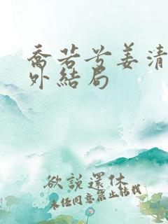 乔若兮姜清语番外结局