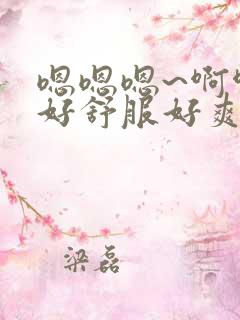 嗯嗯嗯~啊啊啊好舒服好爽啊啊啊