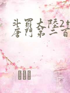 斗罗大陆2绝世唐门第二百二十章