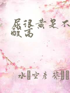 尿很黄是不是尿酸高