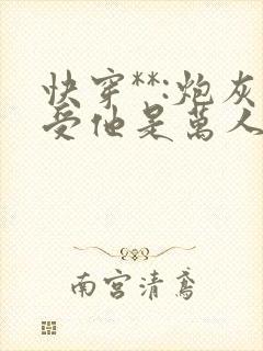 快穿**:炮灰受他是万人迷