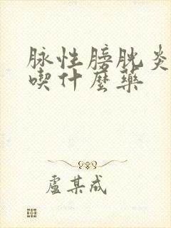 脉性膀胱炎尿频吃什么药