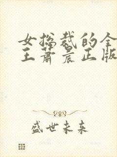 女总裁的全能兵王萧晨正版