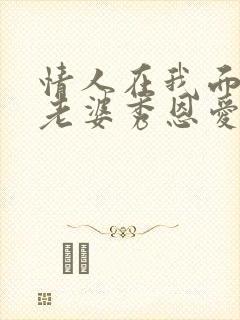 情人在我面前和老婆秀恩爱是什么原因