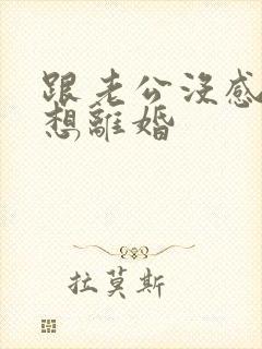 跟老公没感情了想离婚