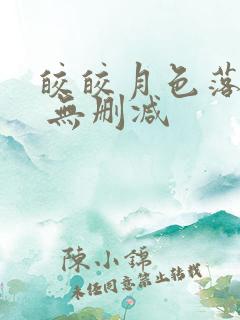 皎皎月色落孤星 无删减