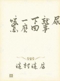 咳一下就尿漏是怎么回事