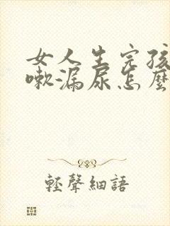 女人生完孩子咳嗽漏尿怎么回事