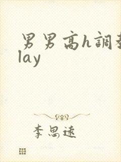 男男高h调教play