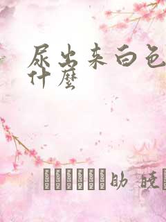 尿出来白色的是什么