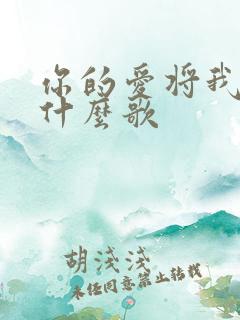 你的爱将我灌醉什么歌