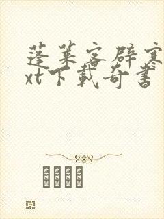 蓬莱客辟寒金txt下载奇书网