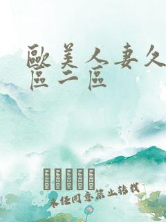 欧美人妻久久一区二区