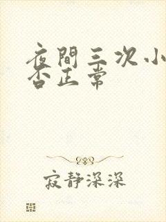 夜间三次小便是否正常