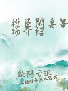 权臣闲妻各个人物介绍