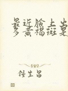 最近脸上出了很多黄褐斑是什么原因