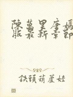 陈万里唐嫣然正版最新章节