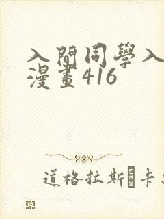 入间同学入魔了漫画416