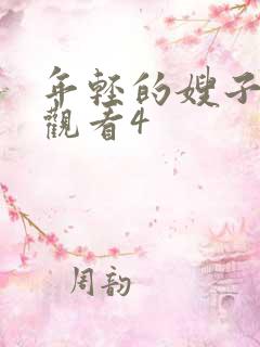 年轻的嫂子在线观看4