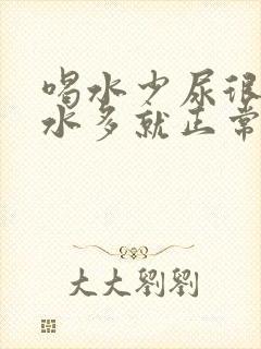 喝水少尿很黄喝水多就正常