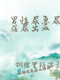 男性尿急尿频尿痛尿出血