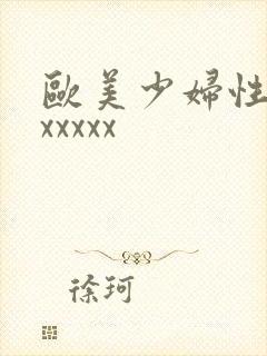 欧美少妇性高潮xxxxx