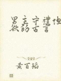 男主守礼但却重欲的古言