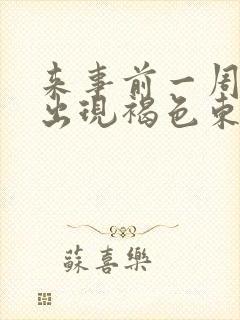 来事前一周阴道出现褐色东西怎么回事