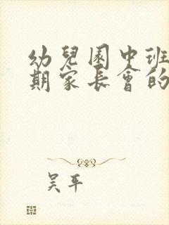 幼儿园中班下学期家长会的发言稿