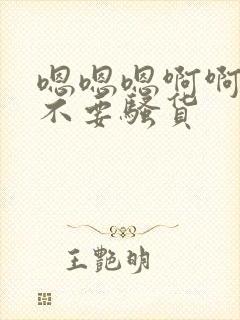 嗯嗯嗯啊啊啊啊不要骚货