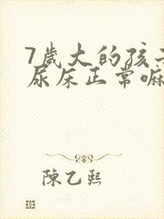 7岁大的孩子还尿床正常嘛