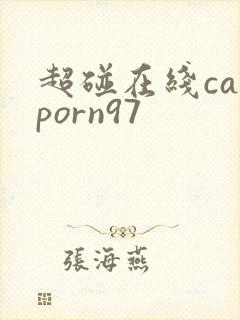 超碰在线caoporn97