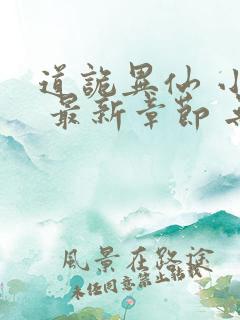 道诡异仙 小说 最新章节 无弹窗