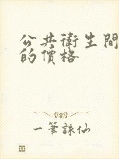 公共卫生间隔断的价格