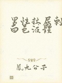 男性拉尿刺痛有白色液体