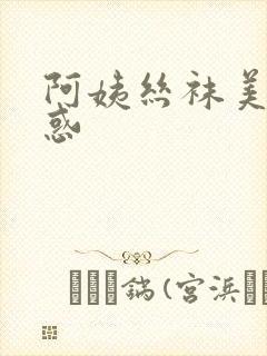 阿姨丝袜美腿诱惑