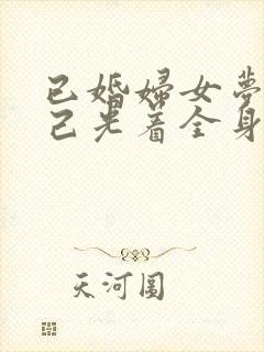 已婚妇女梦见自己光着全身