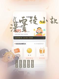 《雨后小故事》漫画：结局+番外