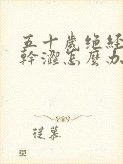 五十岁绝经阴道干涩怎么办