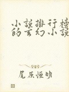 小说排行榜好看的玄幻小说