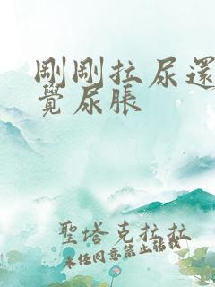 刚刚拉尿还是感觉尿胀